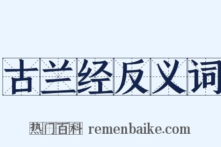 古兰经反义词是什么意思的图片